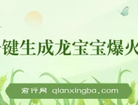 Ai一键生成龙宝宝爆火视频项目：小白涨粉变现秘籍