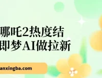 借助哪吒2热度与即梦AI开展拉新项目，操作简便，单日产值可观