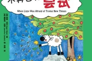 儿童绘本故事《不再害怕尝试》PPT：助力孩子勇敢成长