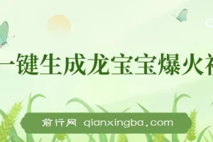 Ai一键生成龙宝宝爆火视频项目：小白涨粉变现秘籍