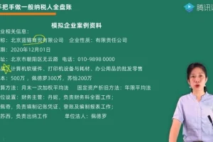 一般纳税人全盘账务与纳税申报实操指南：方源财税课程