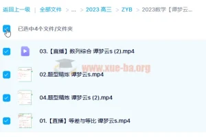 2023高考数学谭梦云S全年班：一轮复习暑假班与秋季班（更新6讲）
