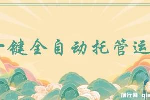 一键全自动抖音与视频号托管运营项目：日结收益，0成本0手续费