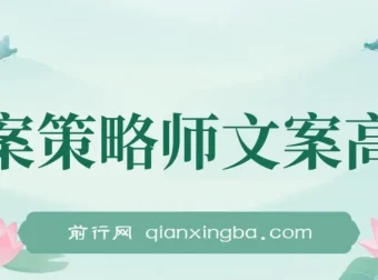 《文案策略师：文案营销高手不说的秘密课程》