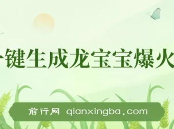 Ai一键生成龙宝宝爆火视频项目：小白涨粉变现秘籍