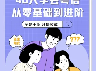 40天学会粤语：从零基础到进阶开口说（广州话+香港话）