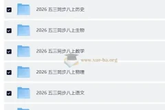 26版《53同步》八年级上册全科资料