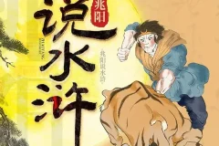 有声书《兆阳说水浒》60集全