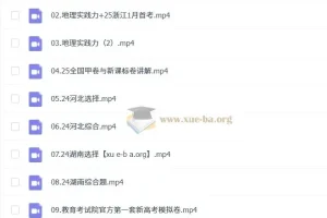 2025高三高考地理：张艳平全年一轮二轮课程（暑假、秋季、寒假、春季）