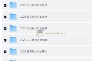 26版《53同步》八年级上册全科资料