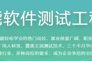 全能软件测试工程师课程：大厂标准，快速就业