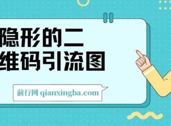 隐形的二维码引流图：缩小为图片，放大即二维码，实现每日安全引流
