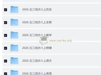 26版《53同步》八年级上册全科资料