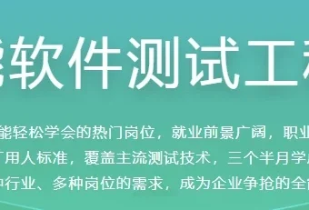 全能软件测试工程师课程：大厂标准，快速就业