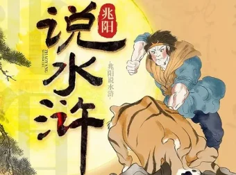 有声书《兆阳说水浒》60集全