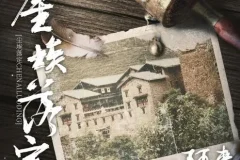 茅盾文学奖获奖小说《尘埃落定》54集有声书完结