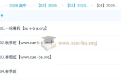 朱汉祺2026高三高考英语全年课程（一轮二轮：暑假 – 秋季 – 寒假 – 春季）