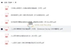 25秋1 – 6年级小学语文上册暑假预习知识梳理汇总