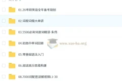 2026考研英语：朱伟小白入门阶段课程