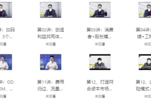 郑翔洲《商业模式创新案例大全》94讲