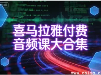 喜马拉雅付费音频课全集：覆盖多领域的知识宝库