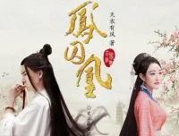 有声小说《凤囚凰》：曲音静子播音，145集全完结