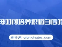 樊登读书·新父母：如何培养积极自信的孩子