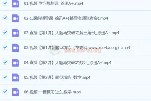 徐迅2024高三高考数学A+春季班课程