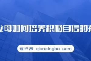樊登读书·新父母：如何培养积极自信的孩子