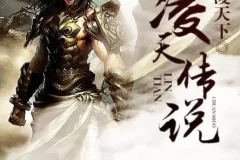 有声小说《凌天传说》：男女双播，共405集