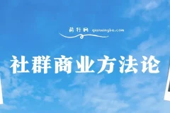 社群商业方法论：全面解析社群商业之道