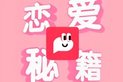 恋爱秘籍最强聊天集训营：恋爱沟通与聊天技巧实战课程