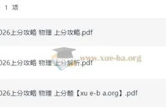 2026高考物理上分攻略：助力物理提分秘籍