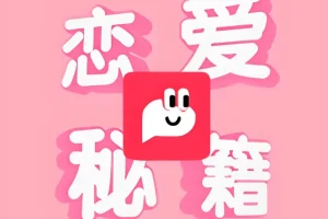 恋爱秘籍最强聊天集训营：恋爱沟通与聊天技巧实战课程