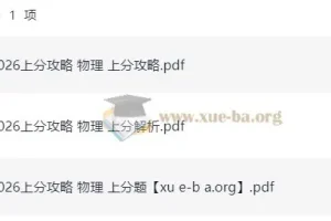 2026高考物理上分攻略：助力物理提分秘籍