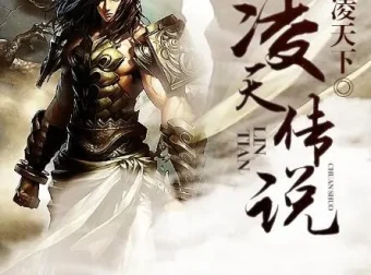 有声小说《凌天传说》：男女双播，共405集