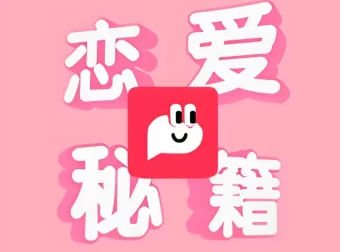 恋爱秘籍最强聊天集训营：恋爱沟通与聊天技巧实战课程