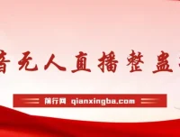 抖音无人直播整蛊项目：单机收益可观的直播互动项目