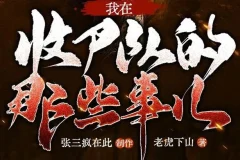 多人有声剧《我在收尸队的那些事儿》281集完结