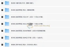 大学计算机必修课新讲：编译原理、操作系统与图形学（17章完整版）