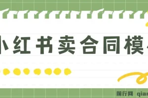 小红书卖合同模板蓝海项目教程（附4000份模板）