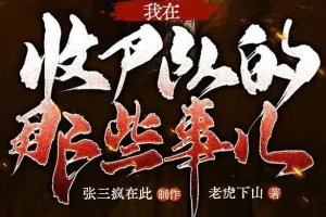 多人有声剧《我在收尸队的那些事儿》281集完结