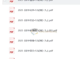 2025版《初中53试卷》九年级上七科合集