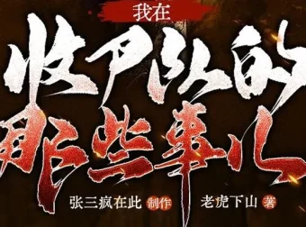 多人有声剧《我在收尸队的那些事儿》281集完结