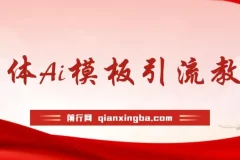 实体店流量爆破秘籍：借助AI模板系统实现短视频全自动流量变现课程