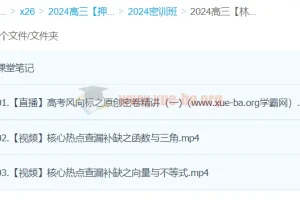 林泽田2024高三高考数学密训班课程