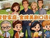 《摩登家庭》金牌美剧口语课