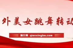 海外性感美女跳舞视频AI生成项目课程：野路子玩法