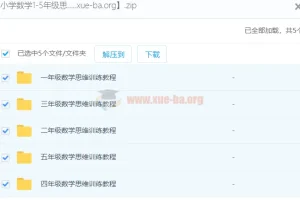 小学数学1 – 5年级思维训练课程