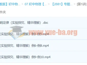 杜春雨：初二物理欧姆定律专题课程（3讲）